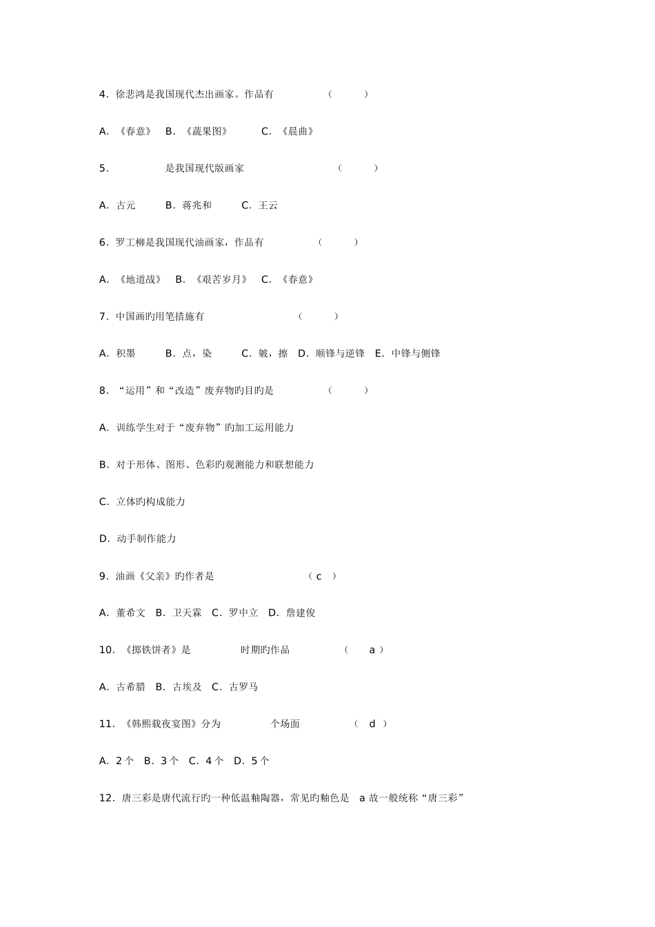 2025年新版中小学美术教师招聘考试试_第2页