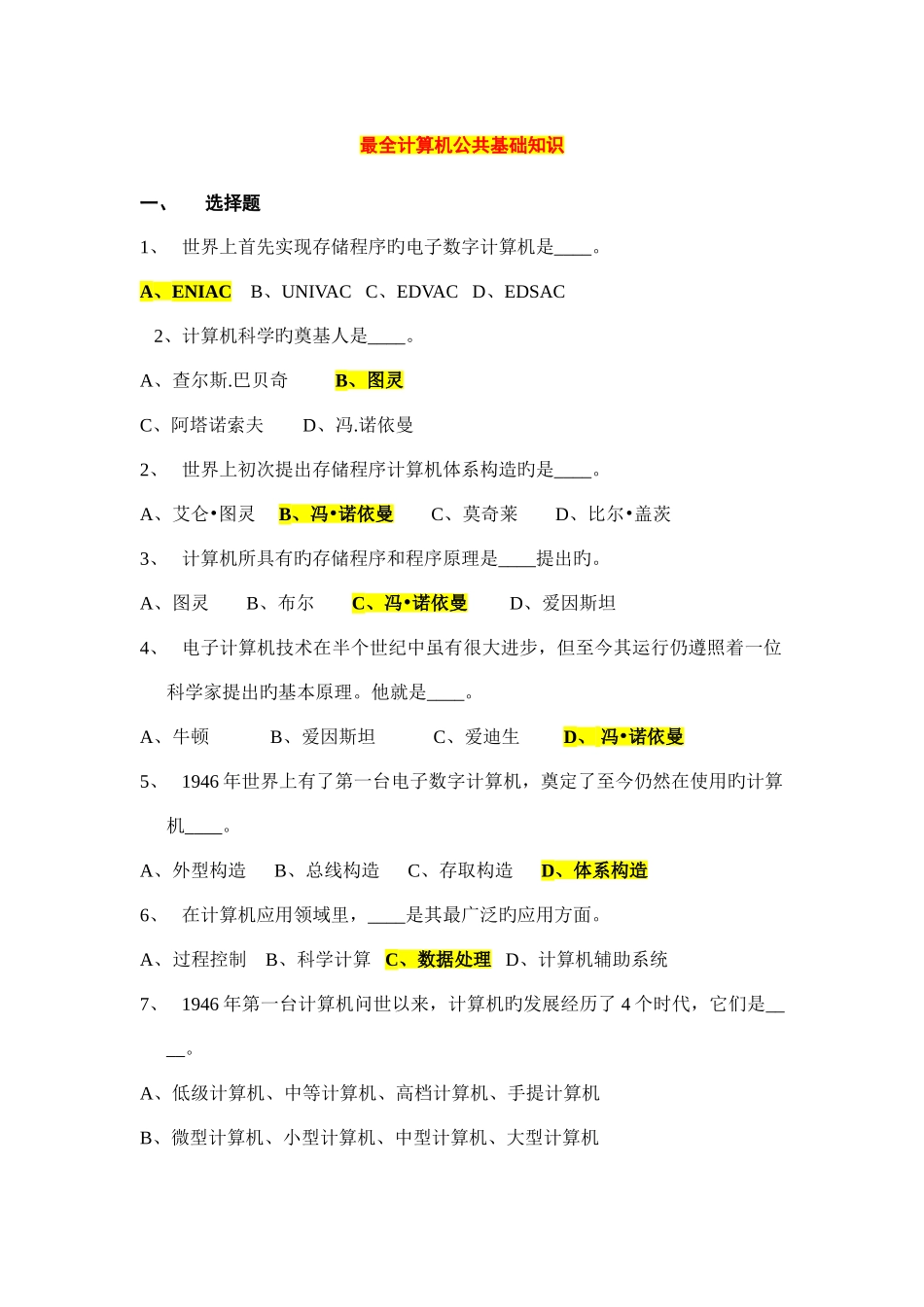 2025年最全计算机公共基础知识试题_第1页