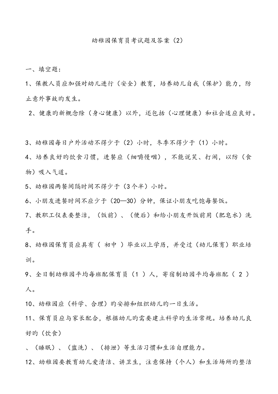 2025年幼儿园保育员考试题及答案解析_第1页