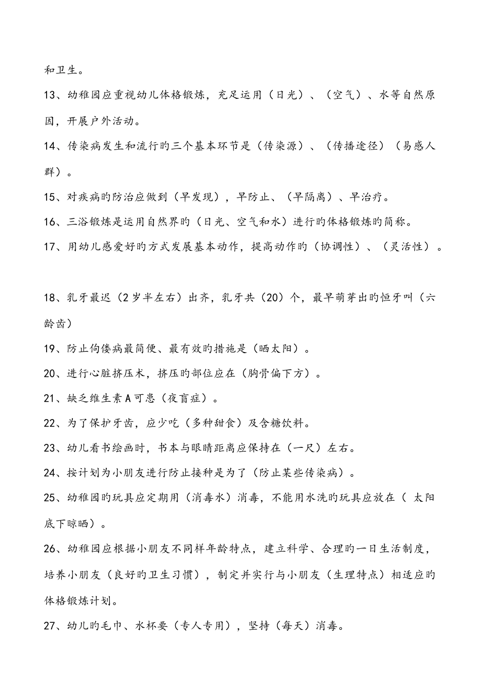 2025年幼儿园保育员考试题及答案解析_第2页