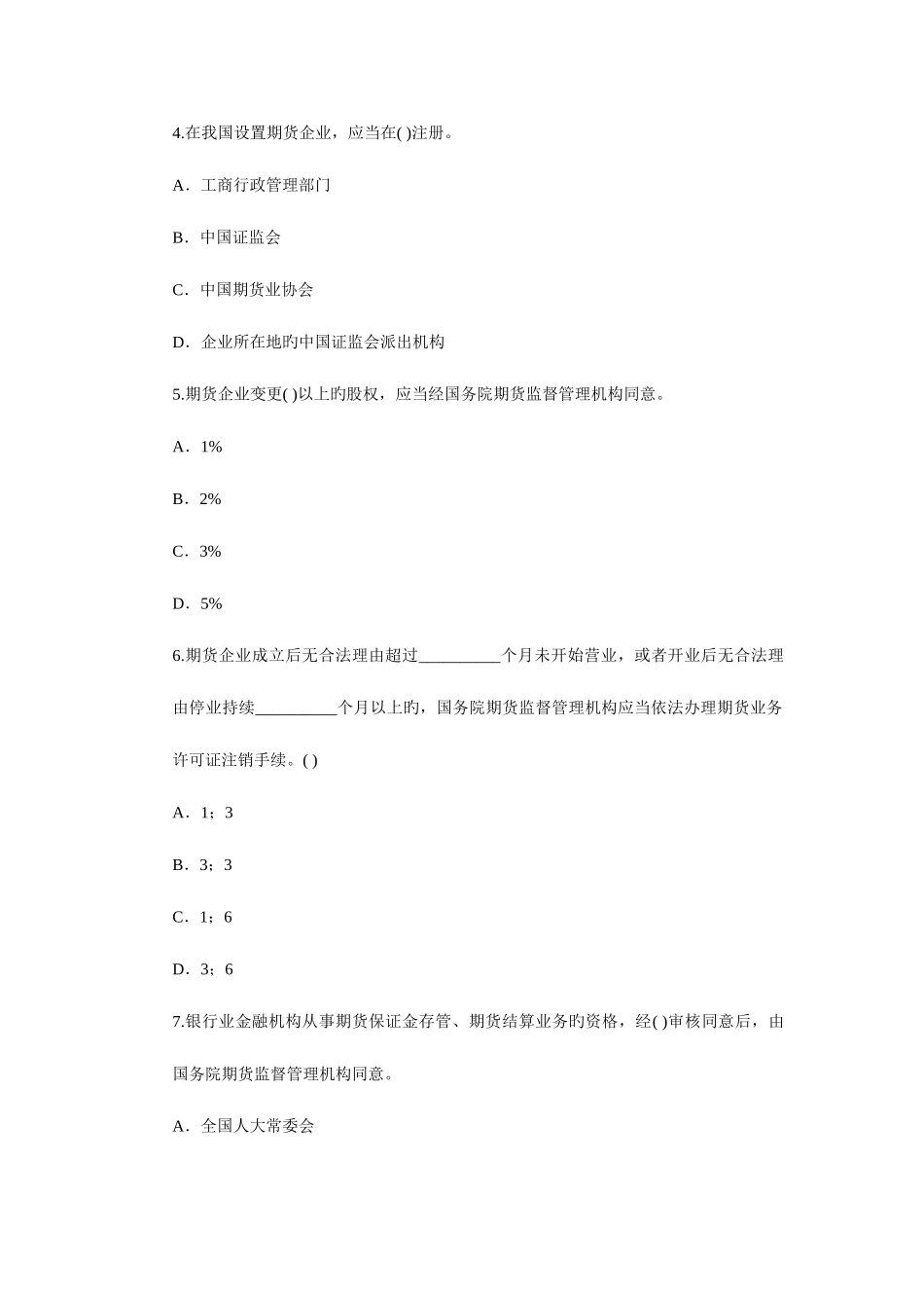 2025年期货从业资格考试期货法律法规预测试题_第2页