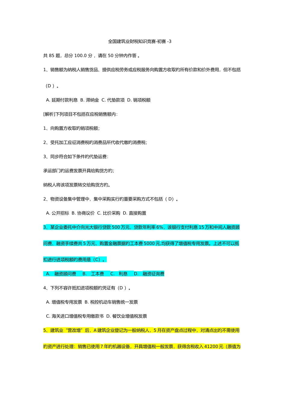 2025年建筑业财税知识竞赛初赛题库附答案_第1页