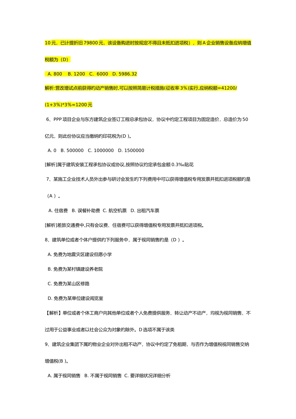 2025年建筑业财税知识竞赛初赛题库附答案_第2页