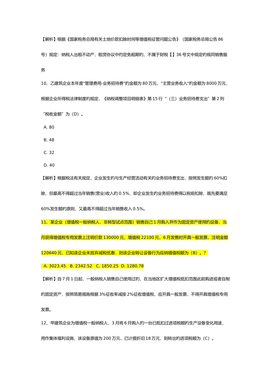 2025年建筑业财税知识竞赛初赛题库附答案_第3页