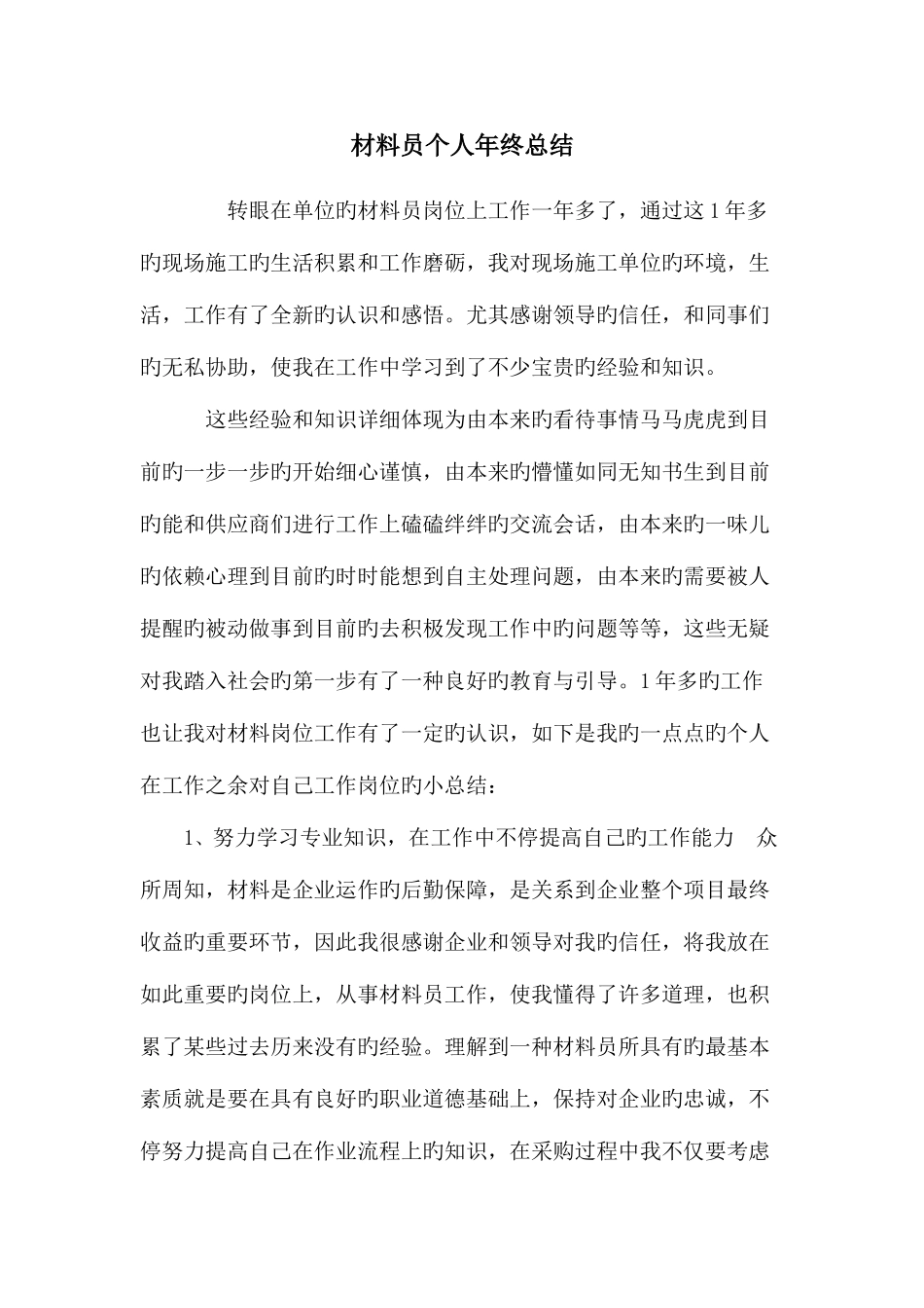 2025年材料员个人年终总结_第1页