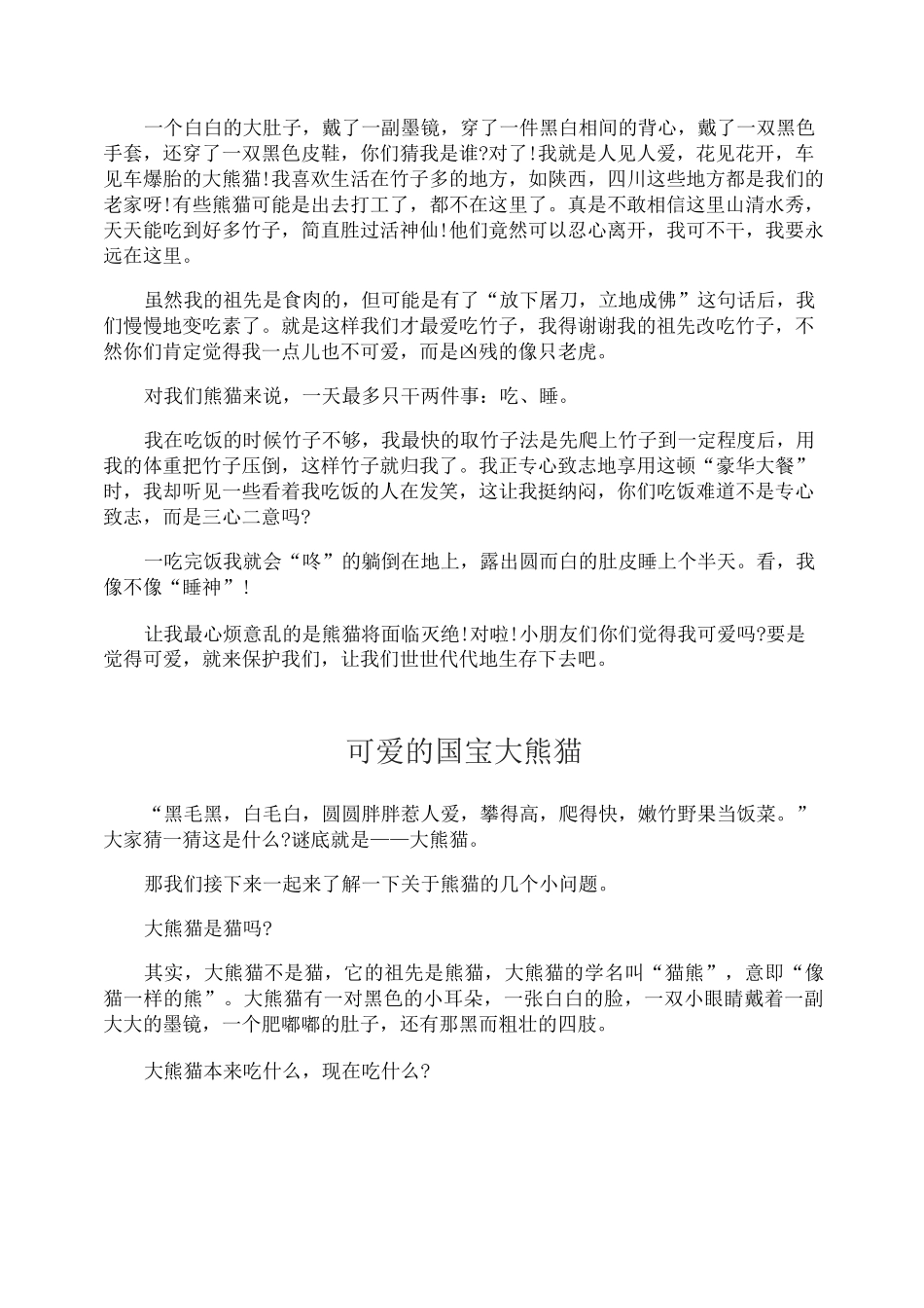 国宝大熊猫作文三年级范文8篇_第2页