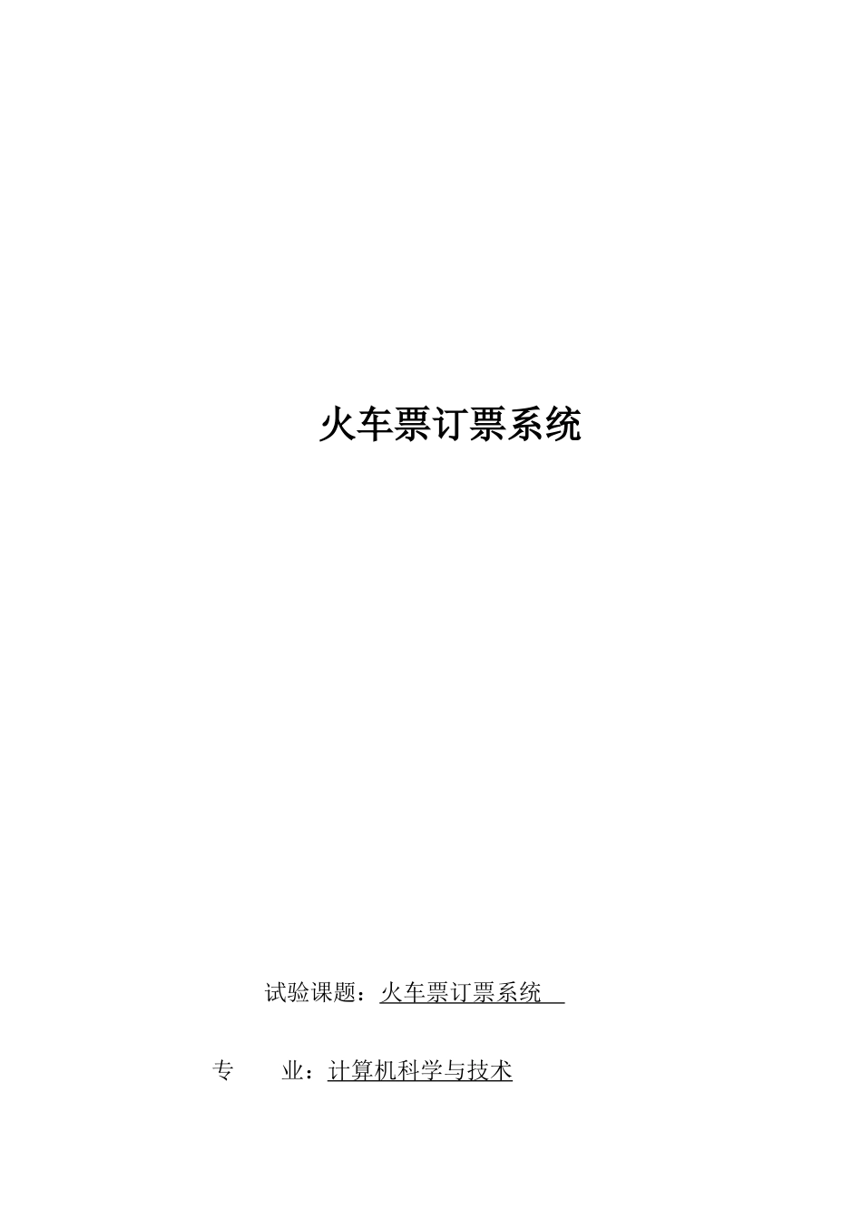 2025年数据库大作业火车票订票系统_第1页