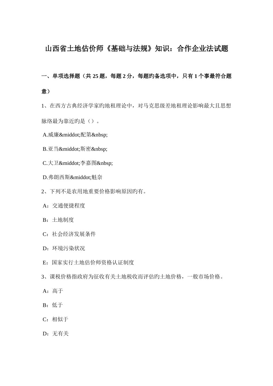 2025年山西省土地估价师基础与法规知识合伙企业法试题_第1页
