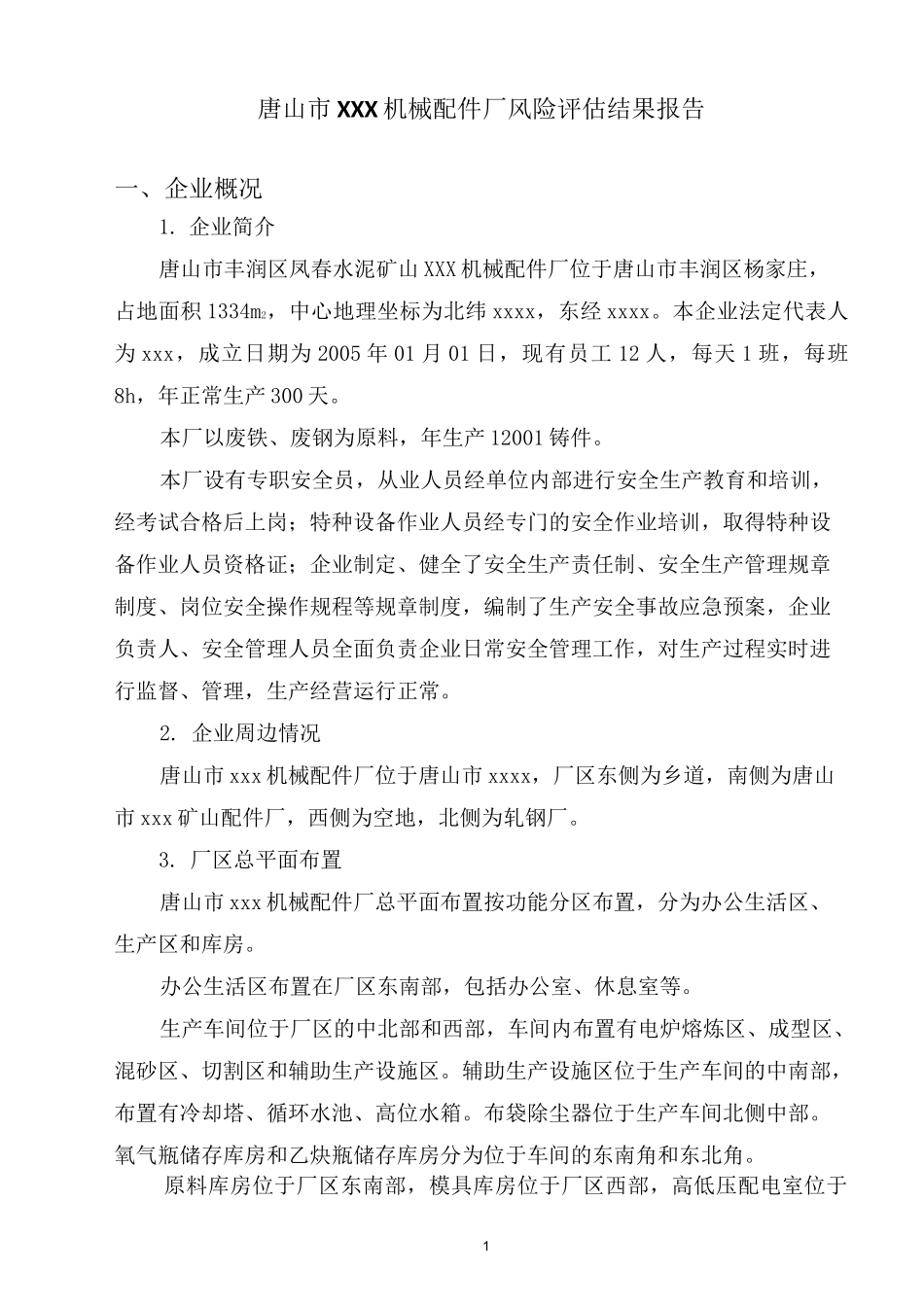 4 安全生产 风险评估结果报告_第2页