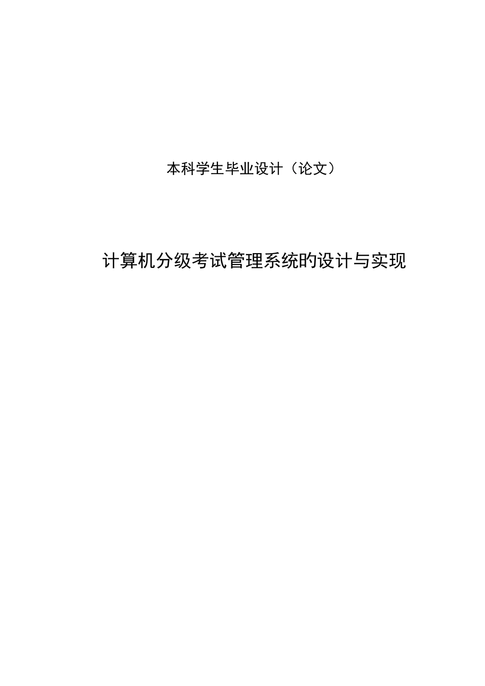 2025年新版计算机分级考试管理系统的设计与实现_第1页