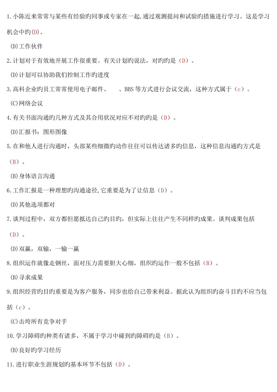 2025年广播电视大学电大个人与团队管理机考完整篇考点版_第1页