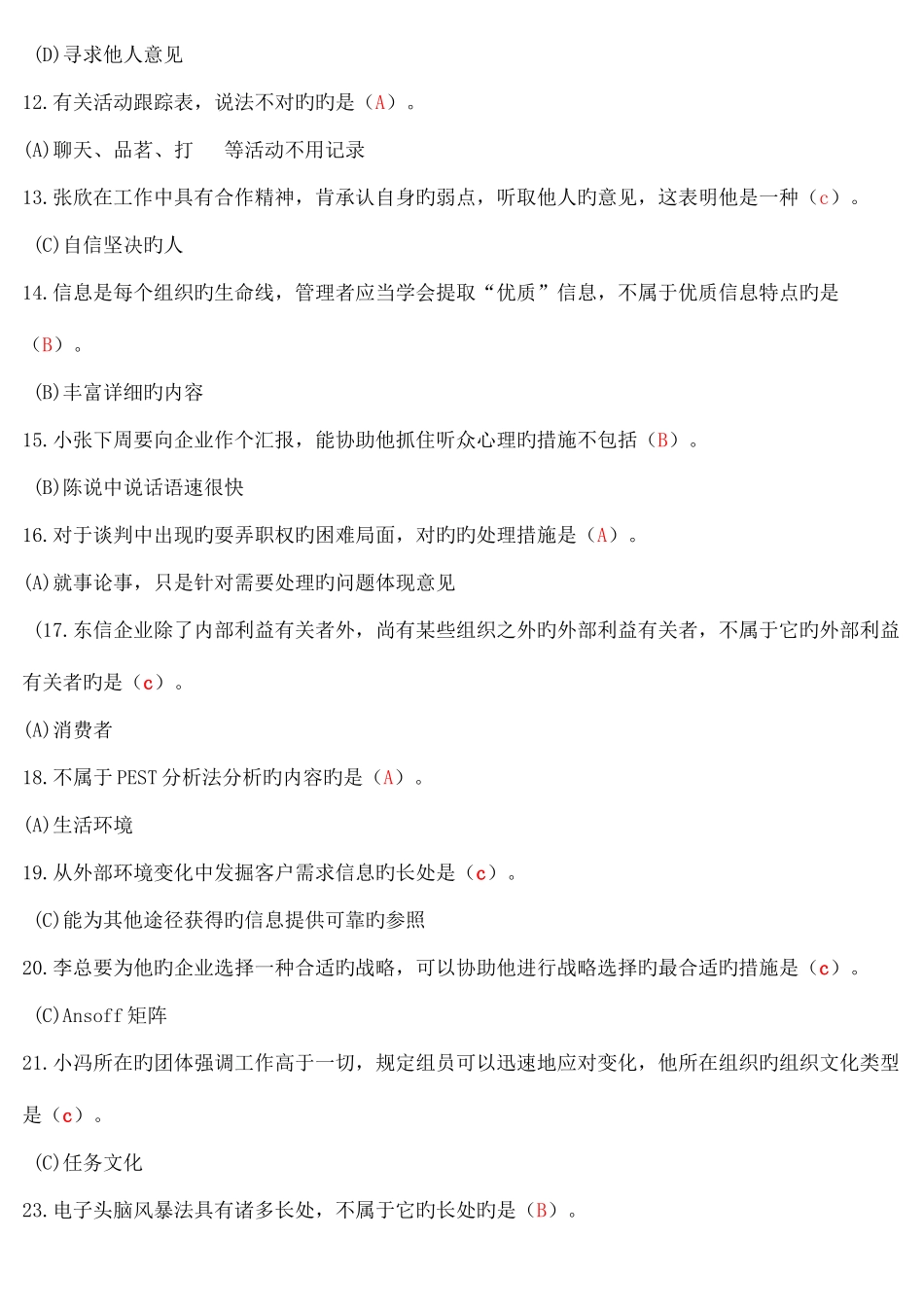 2025年广播电视大学电大个人与团队管理机考完整篇考点版_第2页