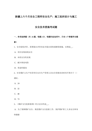 2025年新疆上半年安全工程师安全生产施工组织设计与施工安全技术措施考试题