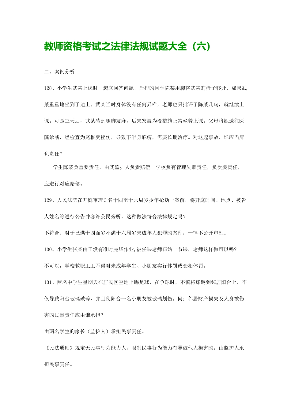 2025年教师资格考试之法律法规试题大全_第1页