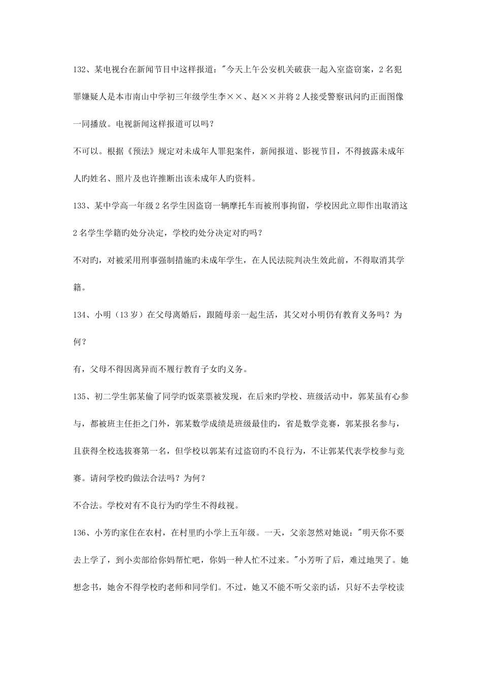 2025年教师资格考试之法律法规试题大全_第2页