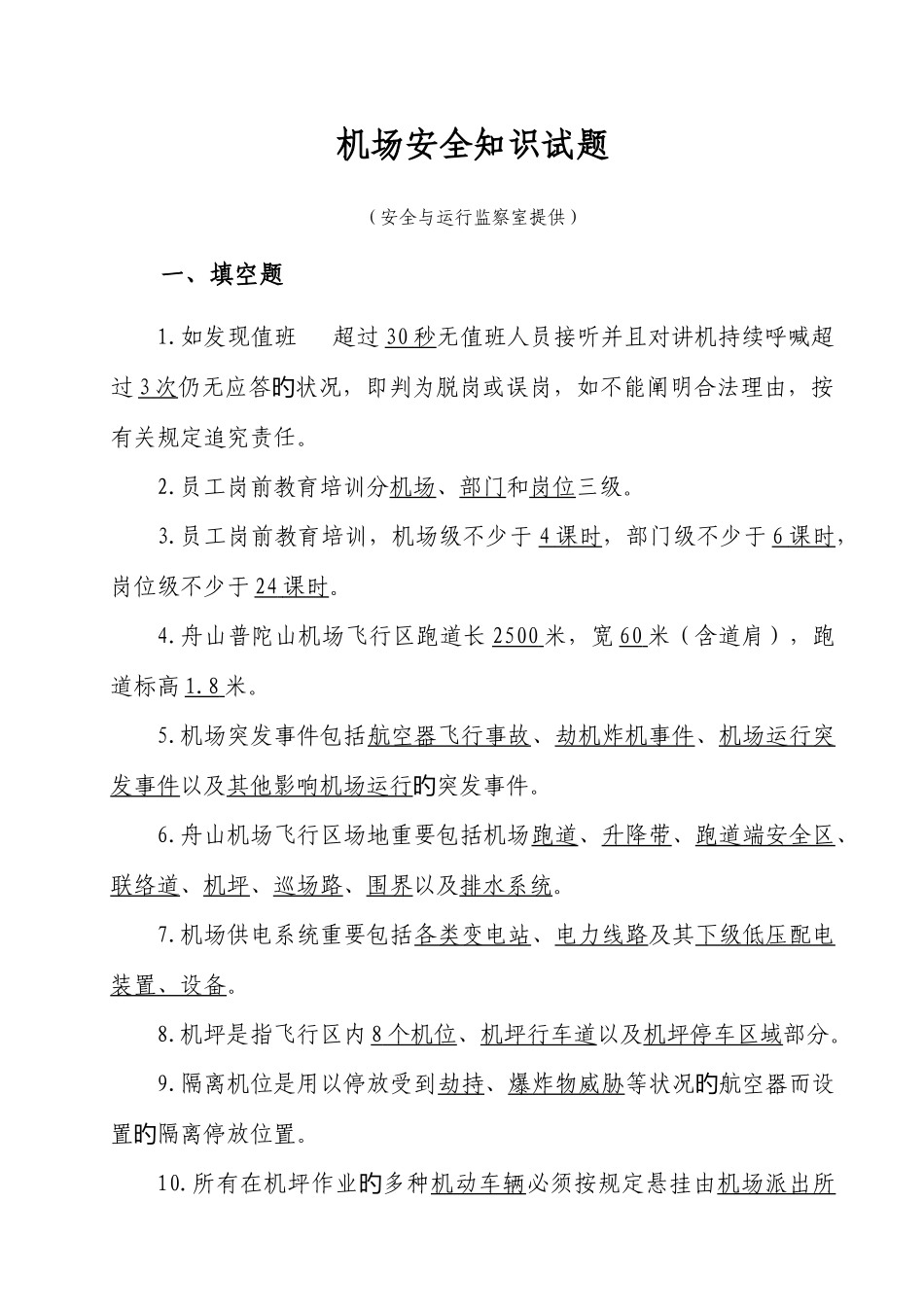 2025年机场安全知识试题_第1页