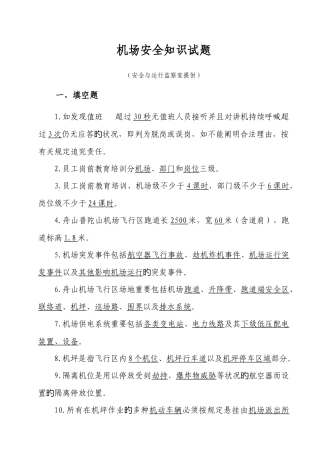 2025年机场安全知识试题