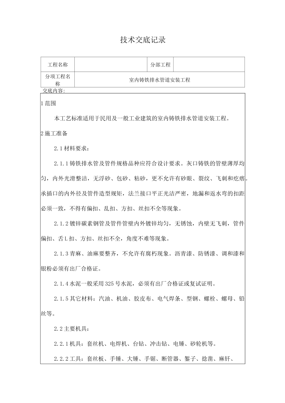室内铸铁排水管道安装工程技术交底_第1页