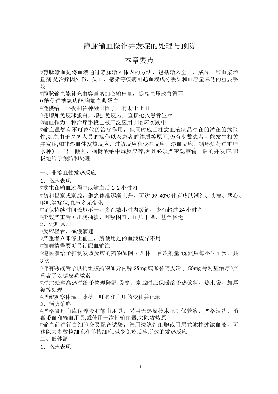 输血并发症的处理及预防_第1页