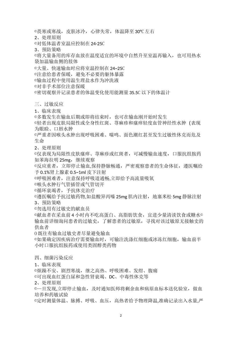 输血并发症的处理及预防_第2页