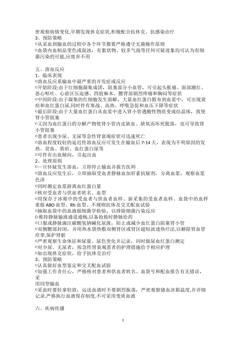 输血并发症的处理及预防_第3页