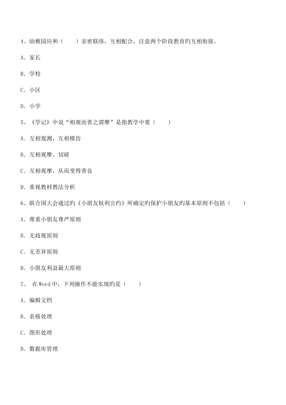 2025年教师资格证考试幼儿园综合素质考点训练题_第2页