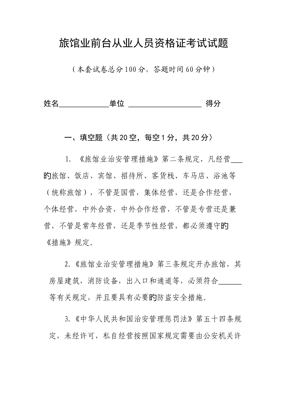 2025年旅馆业前台从业人员资格证考试_第1页