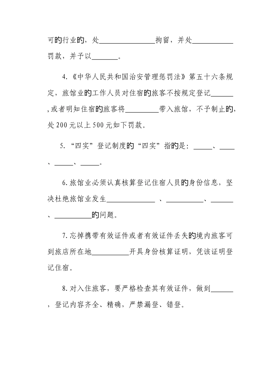 2025年旅馆业前台从业人员资格证考试_第2页