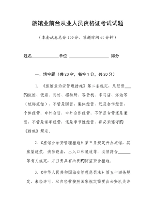 2025年旅馆业前台从业人员资格证考试