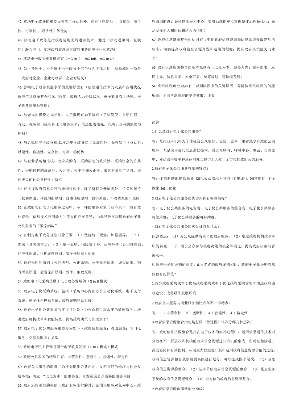 2025年电大行政管理之电子政务考试小手稿_第2页