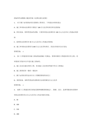 2025年招标师考试模拟习题及答案法规