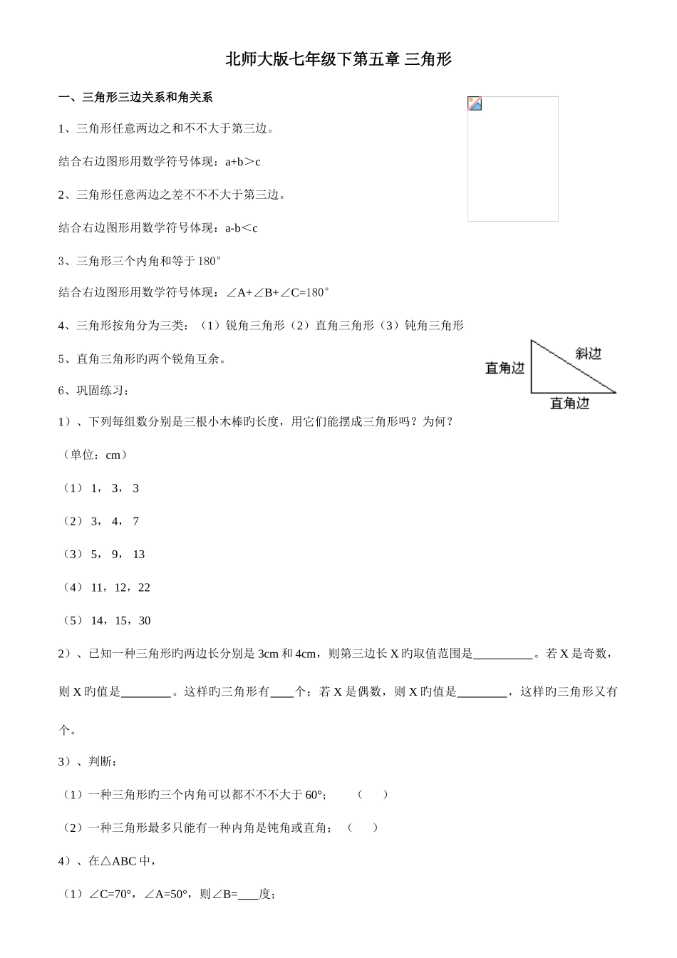 2025年新北师大版七年级数学下册三角形知识点_第1页