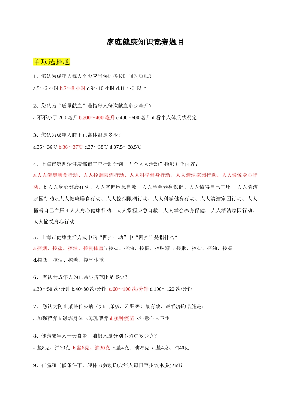 2025年家庭健康知识竞赛题目_第1页