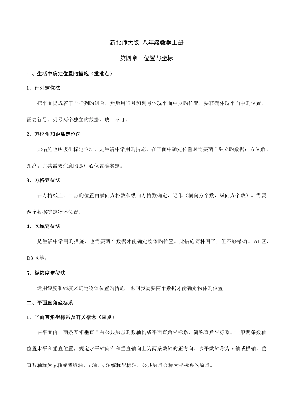 2025年新北师大版八年级数学上册位置与坐标知识点总结和典型例题分析星辰出品_第1页
