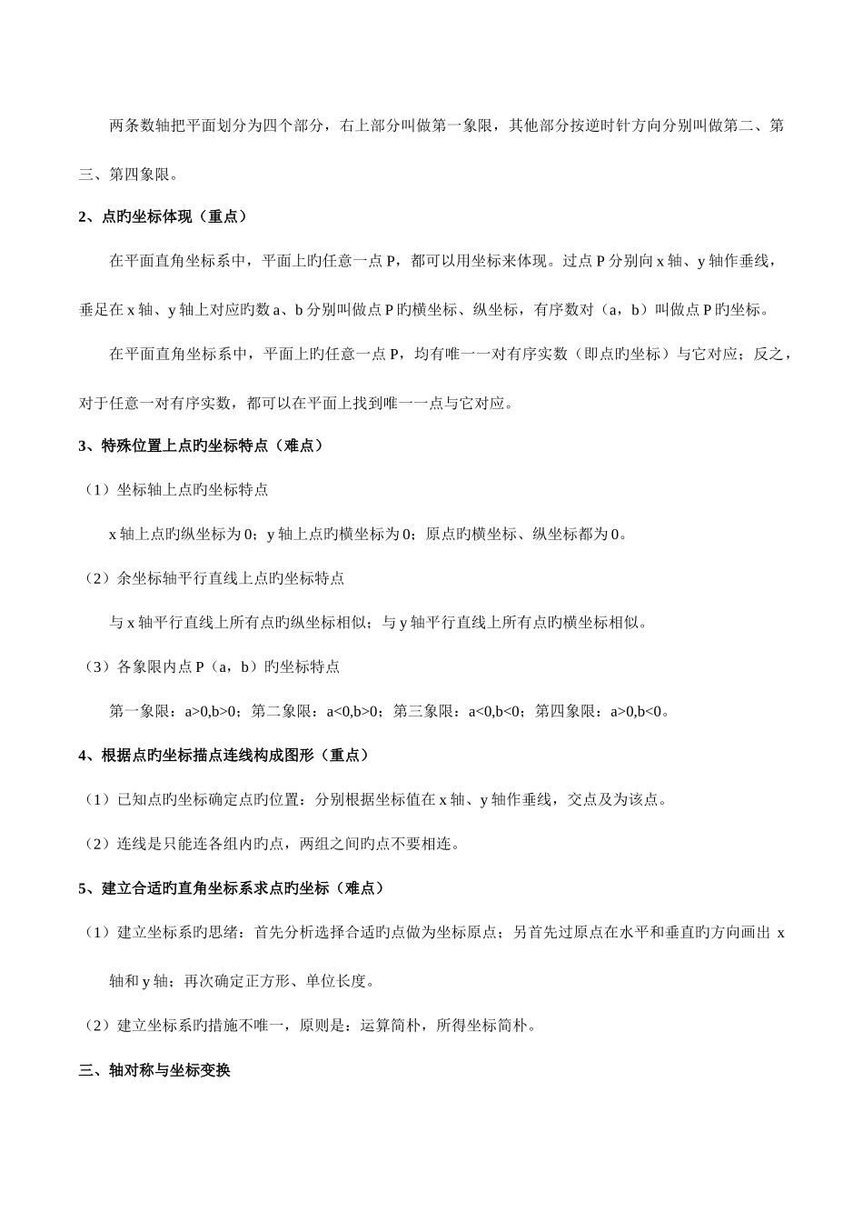 2025年新北师大版八年级数学上册位置与坐标知识点总结和典型例题分析星辰出品_第2页