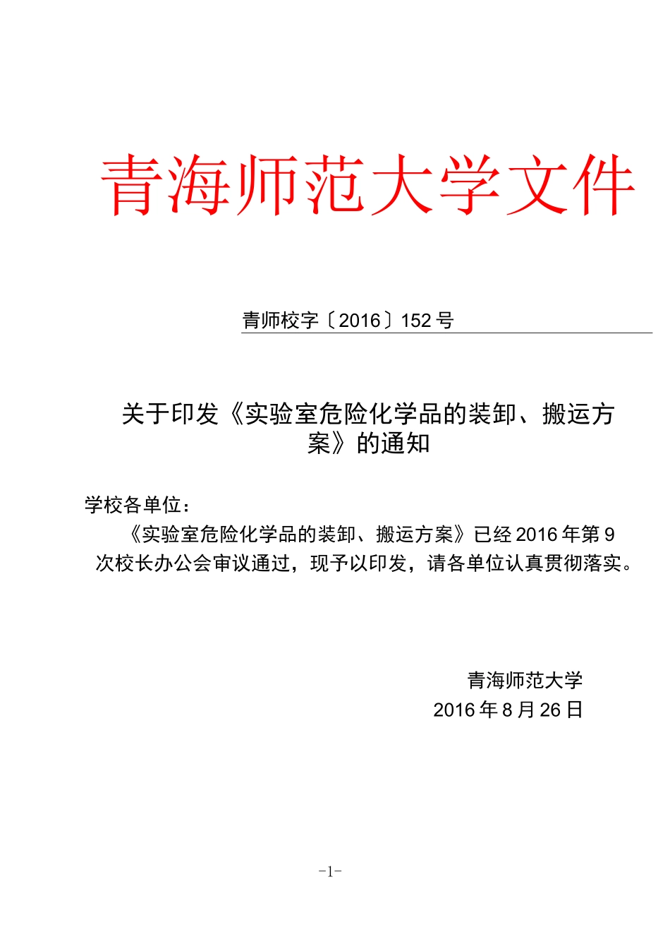 《实验室危险化学品的装卸、搬运方案》_第1页