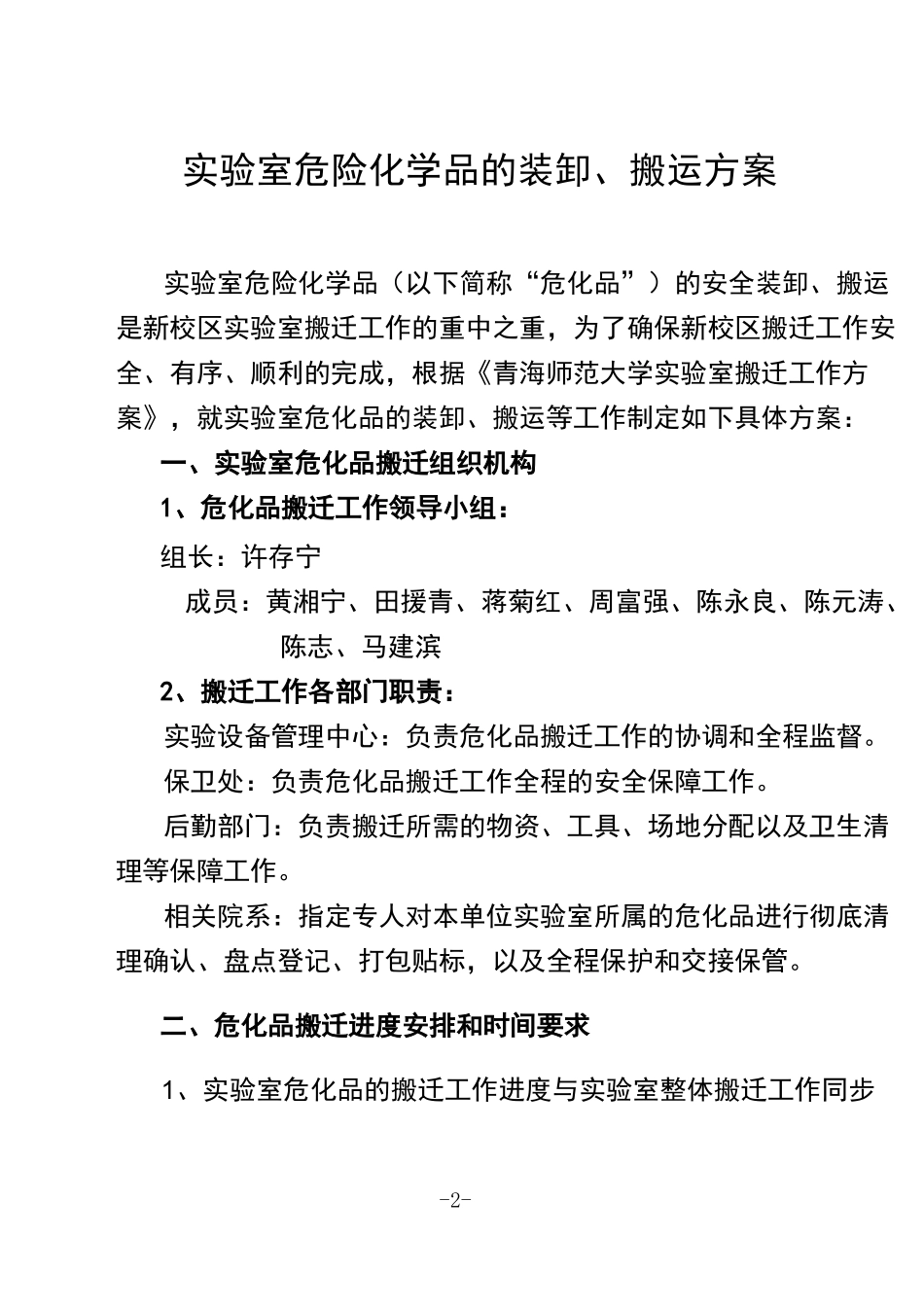 《实验室危险化学品的装卸、搬运方案》_第2页