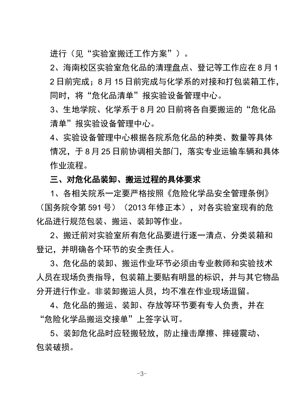 《实验室危险化学品的装卸、搬运方案》_第3页