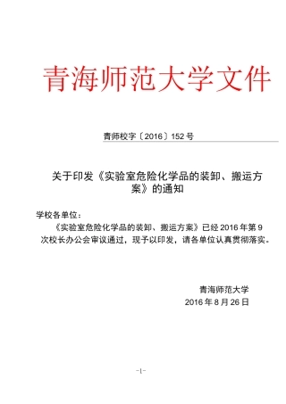 《实验室危险化学品的装卸、搬运方案》