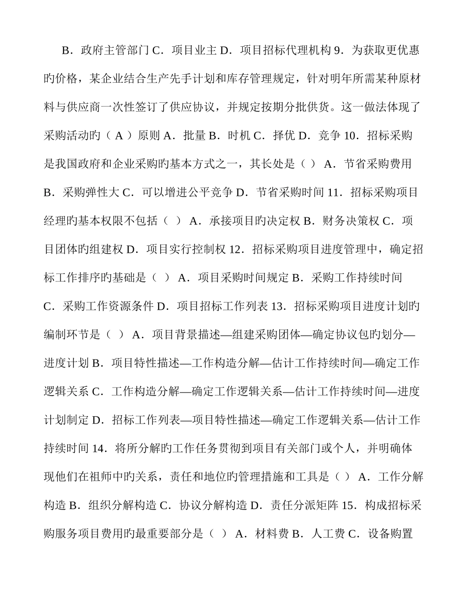 2025年招标师项目管理与招标采购真题及答案_第2页