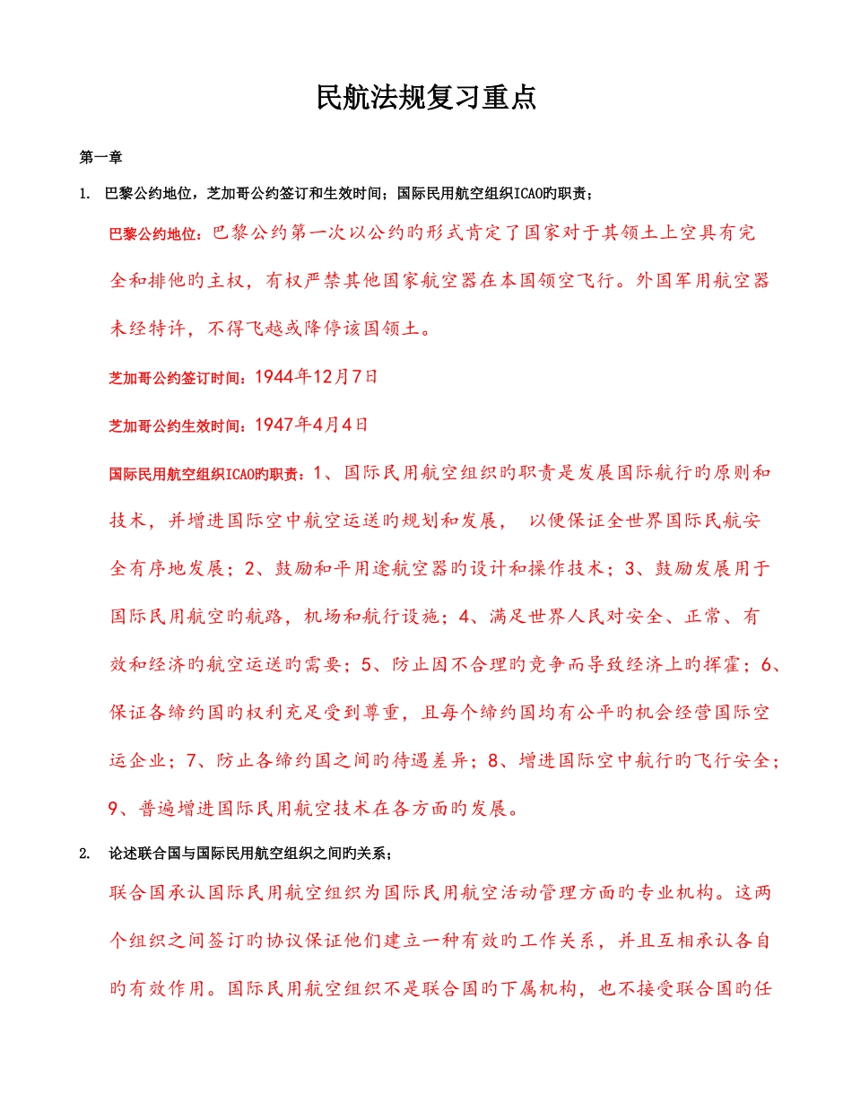 2025年民航法规考试_第1页