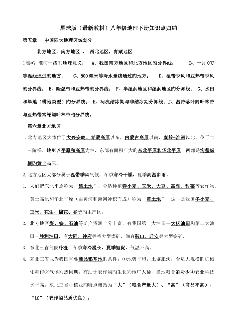 2025年星球版八年级地理下册知识点归纳_第1页