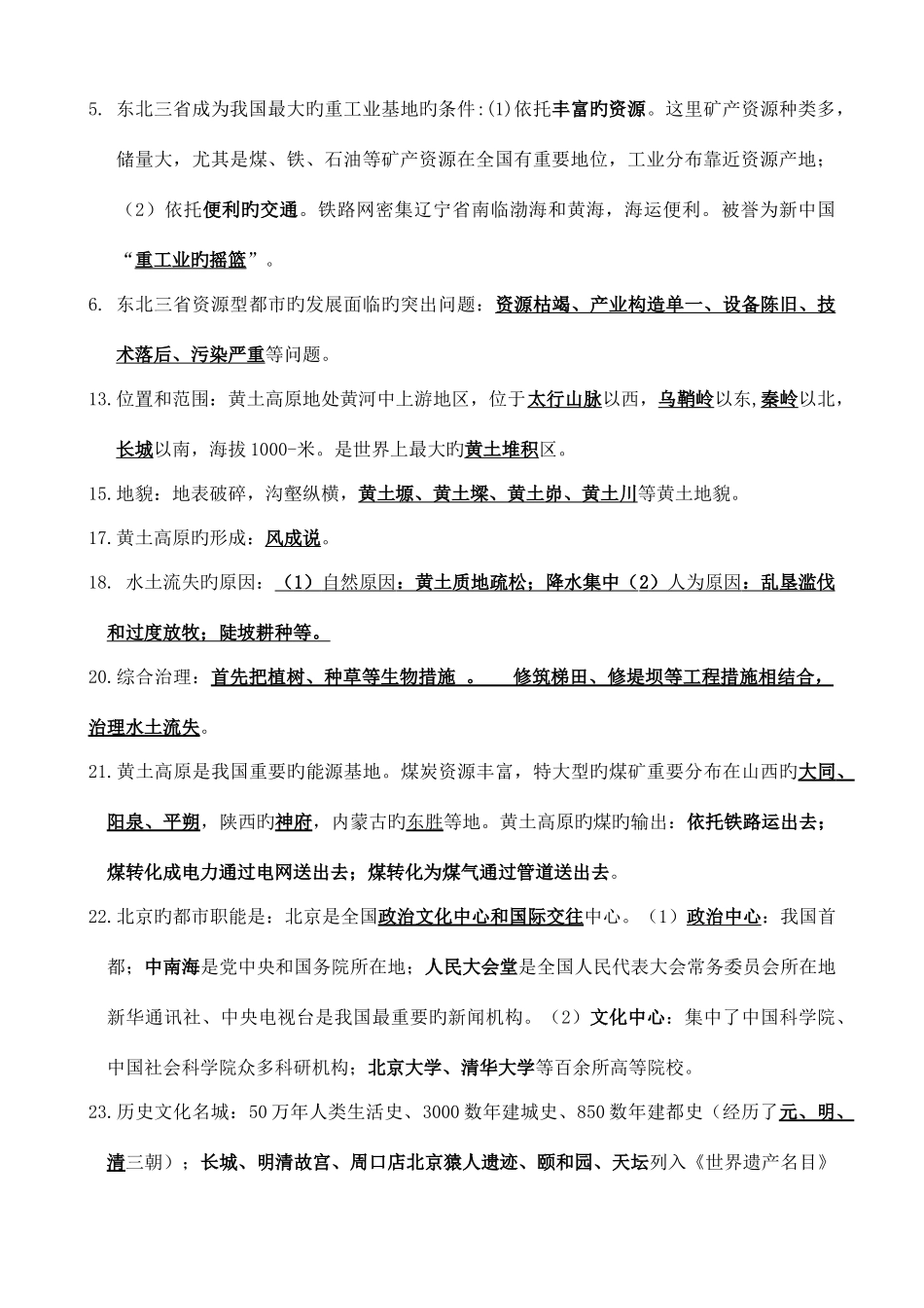 2025年星球版八年级地理下册知识点归纳_第2页
