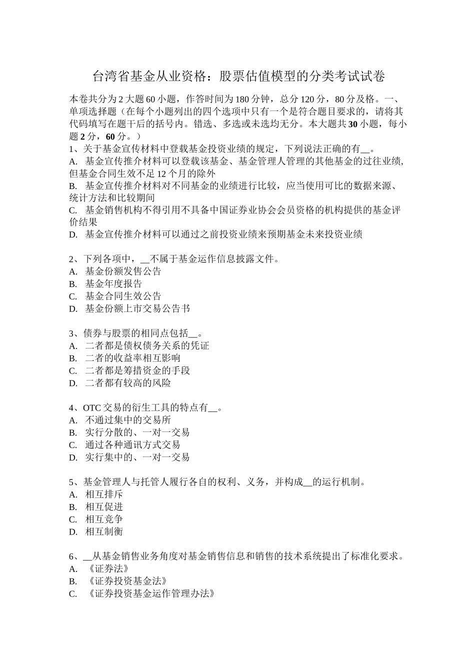 台湾省基金从业资格：股票估值模型的分类考试试卷_第1页