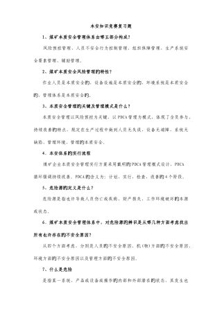 2025年本安知识竞赛复习题