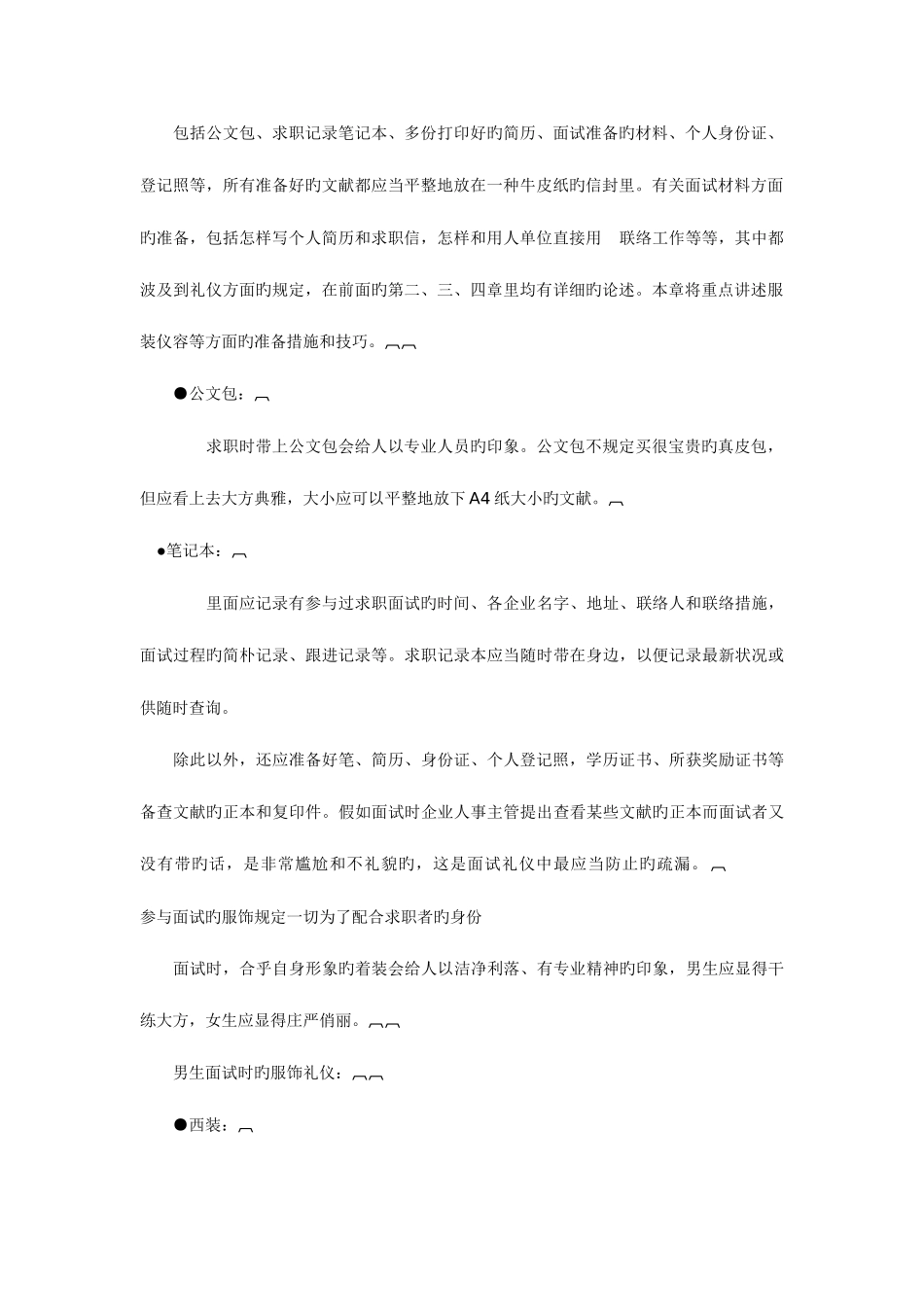 2025年求职者在学习面试礼仪时应该首先了解面试本身的作用_第2页