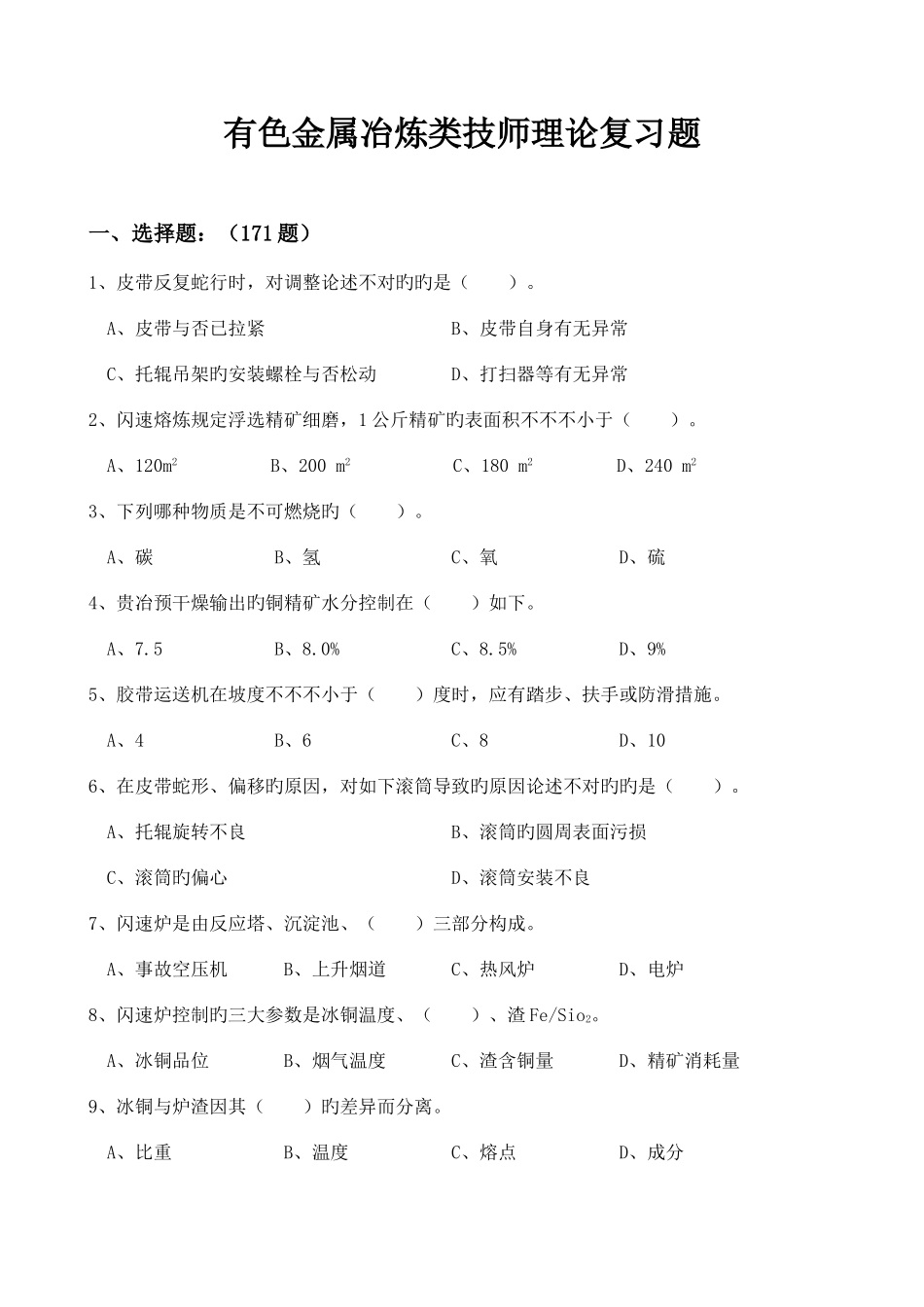 2025年有色金属冶炼类技师理论知识试题_第1页