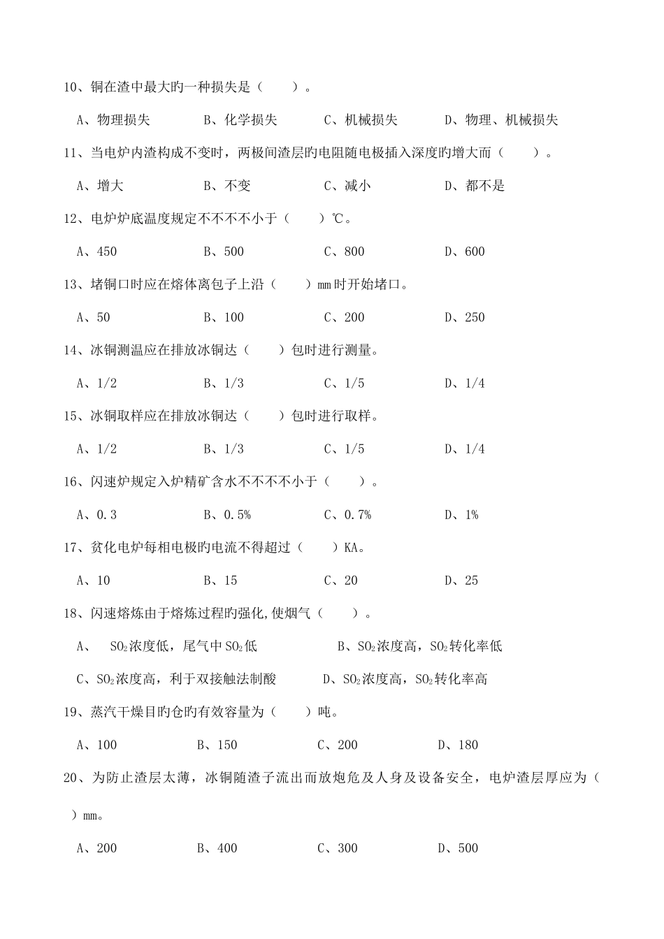 2025年有色金属冶炼类技师理论知识试题_第2页