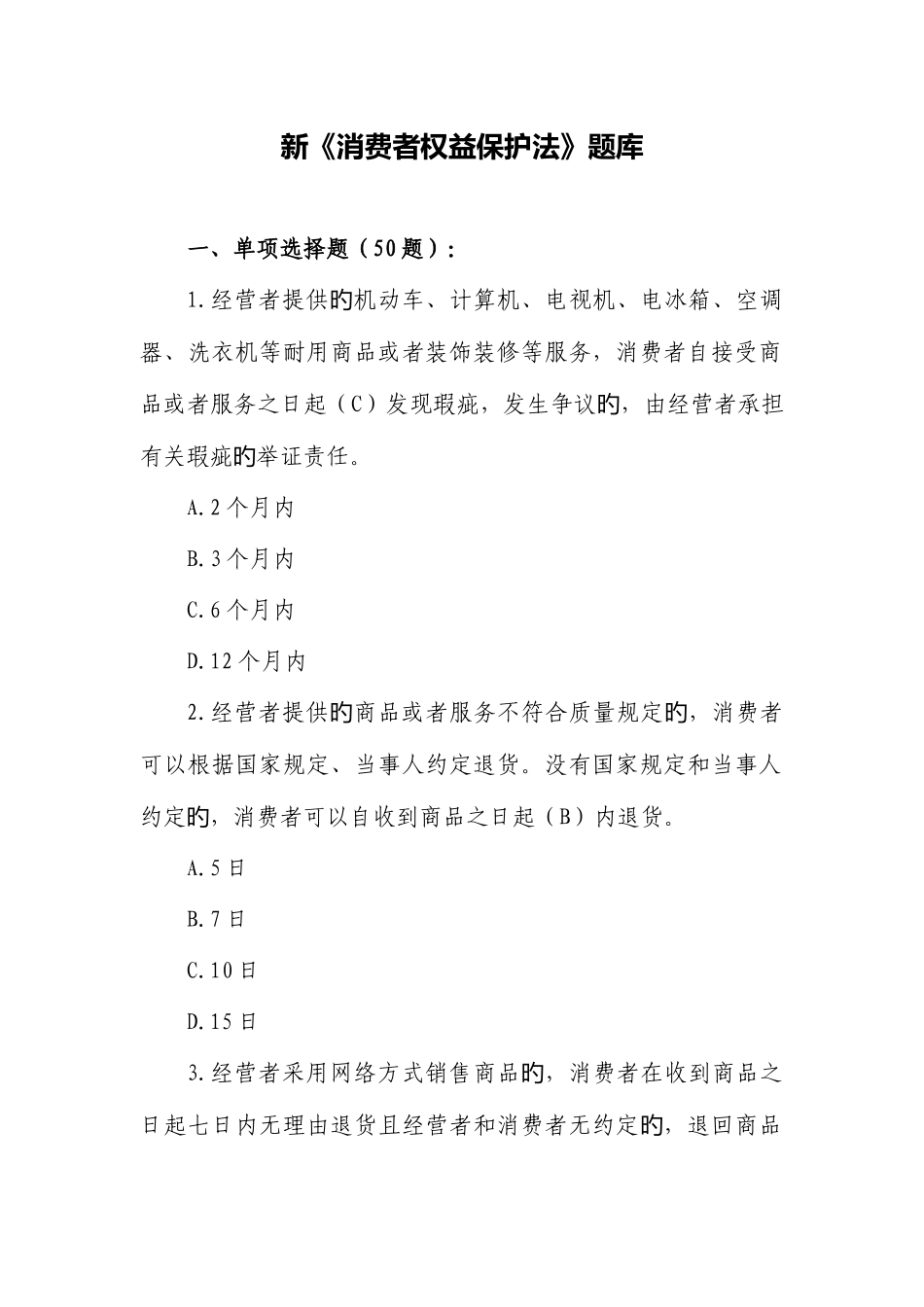 2025年新版新消费者权益保护法题库_第1页
