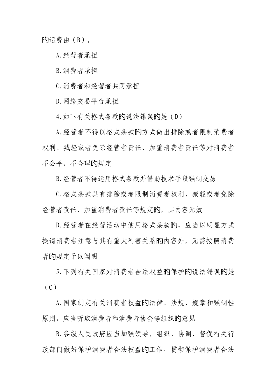 2025年新版新消费者权益保护法题库_第2页